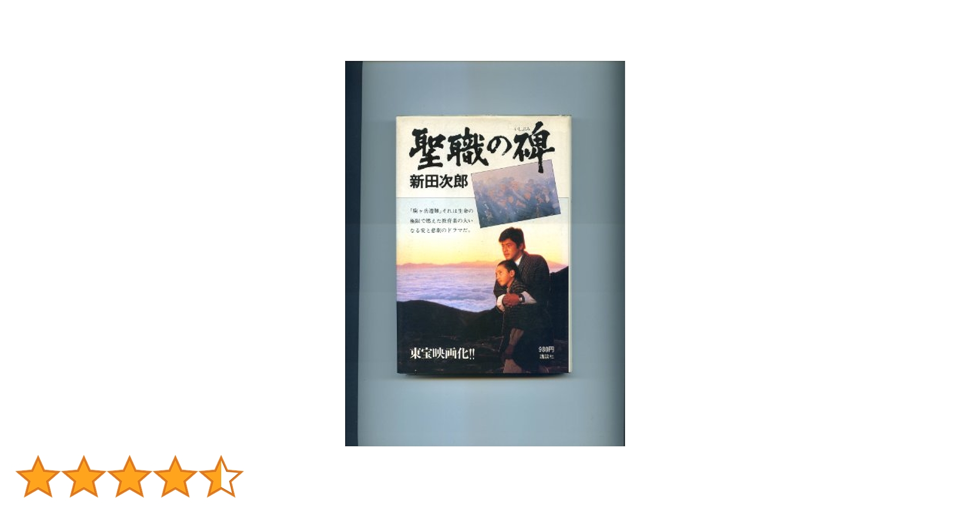 Amazon.co.jp: 聖職の碑(いしぶみ) : 新田次郎: 本